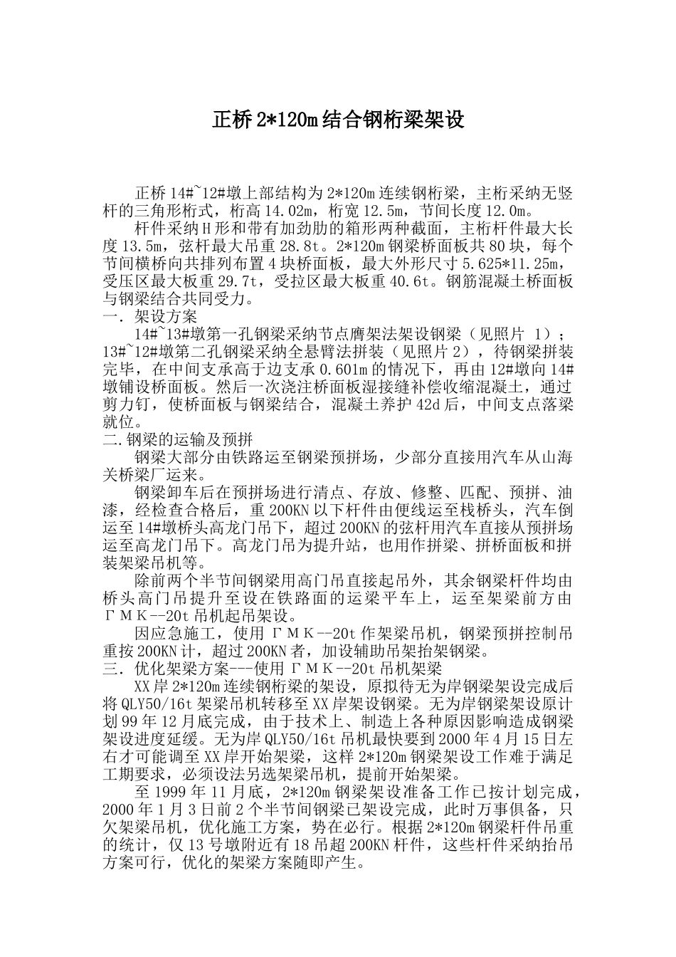 正桥2120m结合钢桁梁架设_第1页