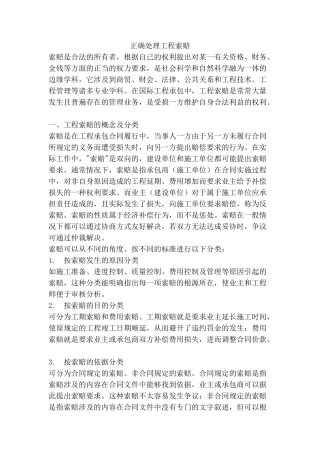 正确处理工程索赔