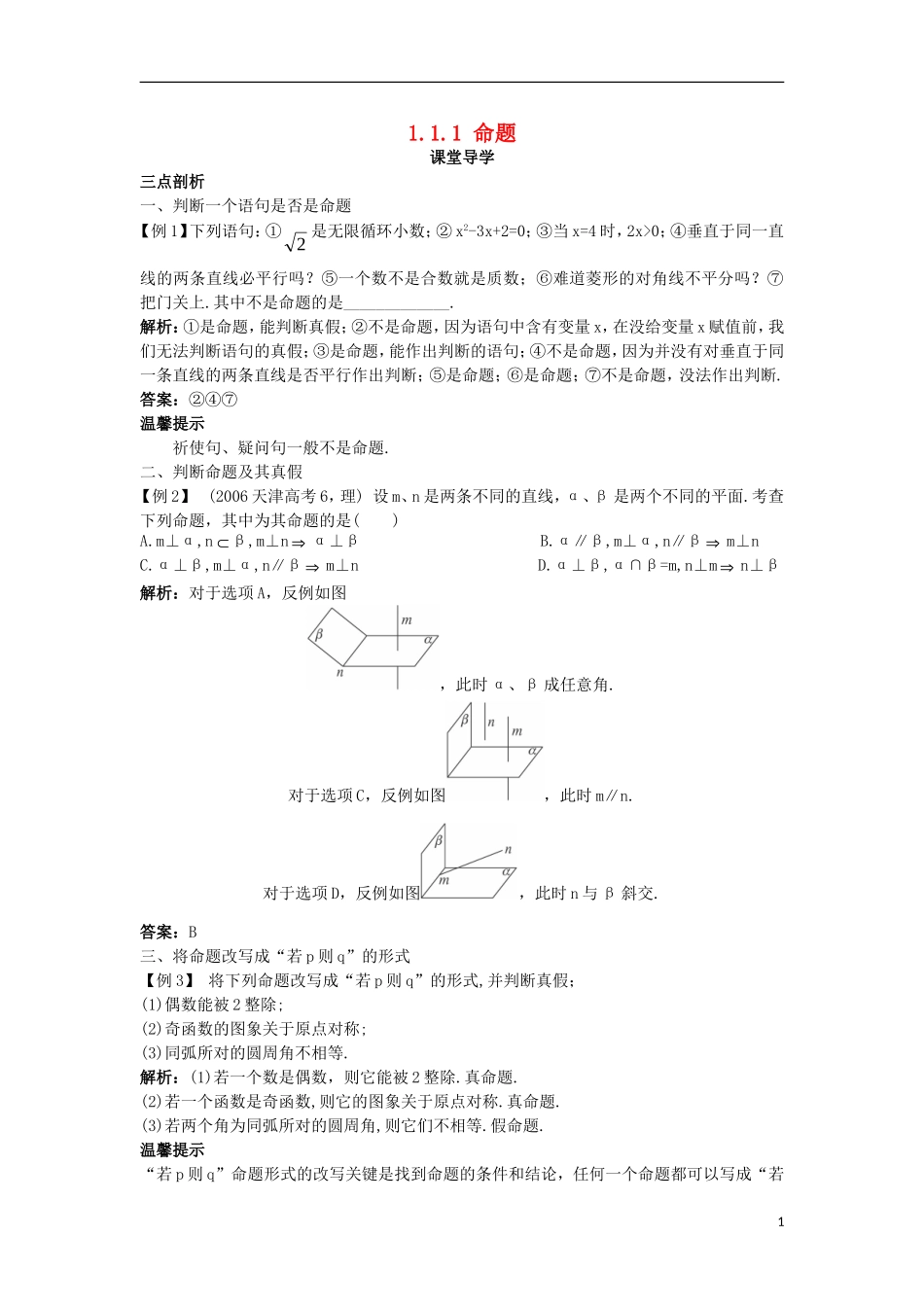 高中数学 第一章 常用逻辑用语 1.1 命题与量词 1.1.1 命题课堂导学案 新人教B版选修2-1-新人教B版高二选修2-1数学学案_第1页