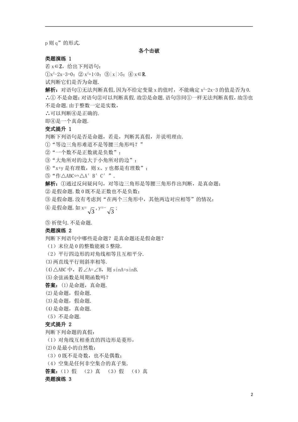 高中数学 第一章 常用逻辑用语 1.1 命题与量词 1.1.1 命题课堂导学案 新人教B版选修2-1-新人教B版高二选修2-1数学学案_第2页