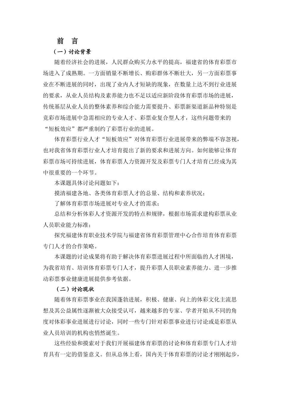 正文福建体育职业技术学院_第1页