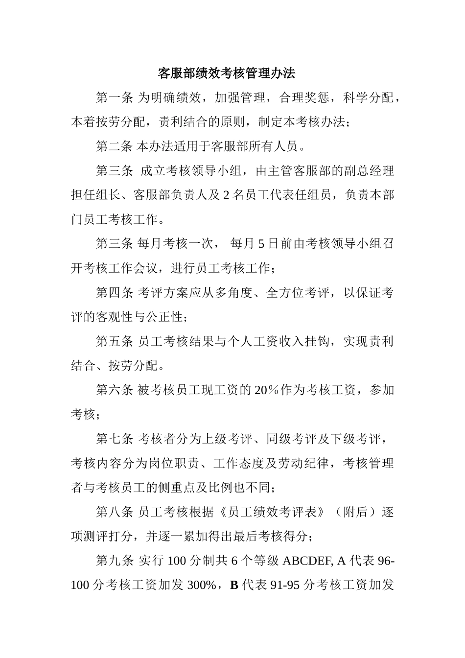 正略钧策—永泰地产—客服部绩效考核管理办法_第1页