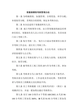 正略钧策—永泰地产—客服部绩效考核管理办法