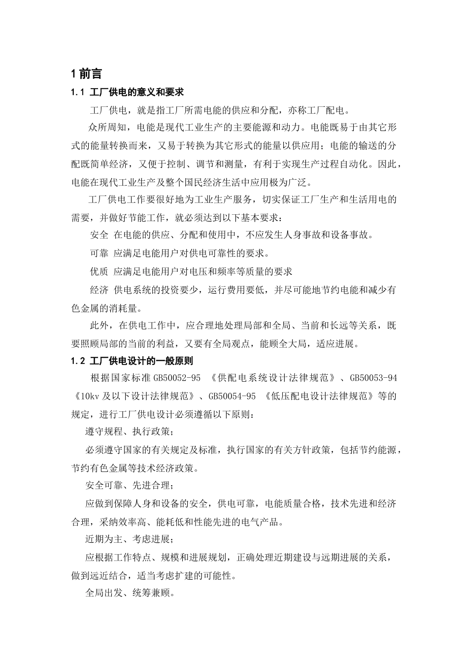 正文某厂降压变电所电气部分设计_第1页