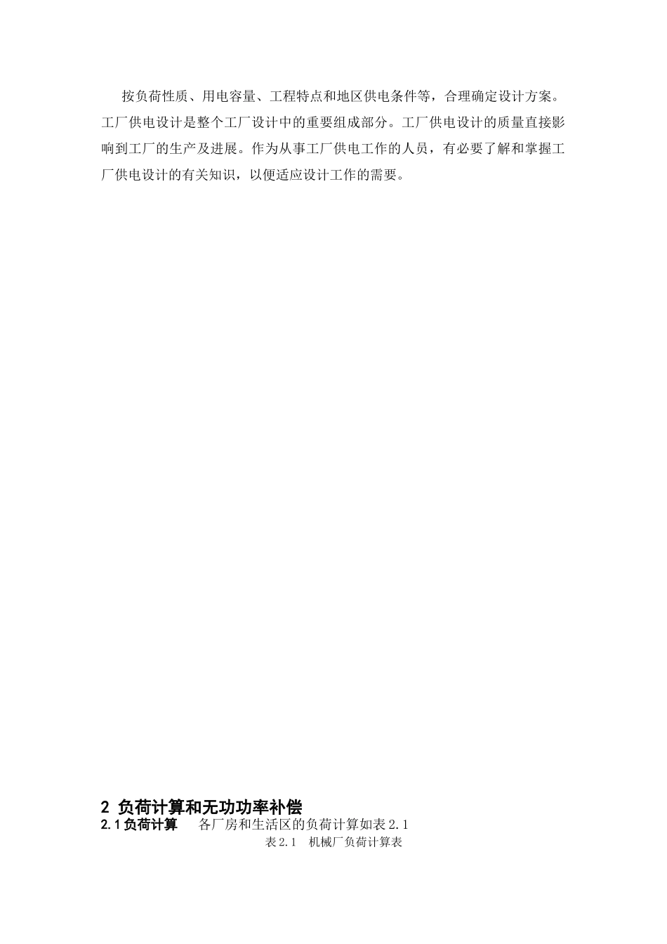 正文某厂降压变电所电气部分设计_第2页