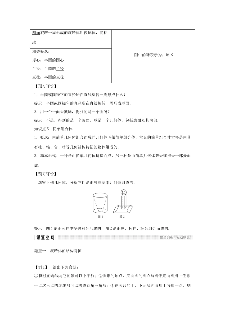 高中数学 第一章 空间几何体 1.1 空间几何体的结构 第2课时 圆柱、圆锥、圆台、球及简单组合体的结构特征学案 新人教A版必修2-新人教A版高一必修2数学学案_第3页