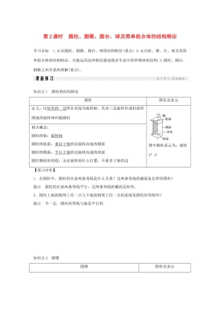 高中数学 第一章 空间几何体 1.1 空间几何体的结构 第2课时 圆柱、圆锥、圆台、球及简单组合体的结构特征学案 新人教A版必修2-新人教A版高一必修2数学学案