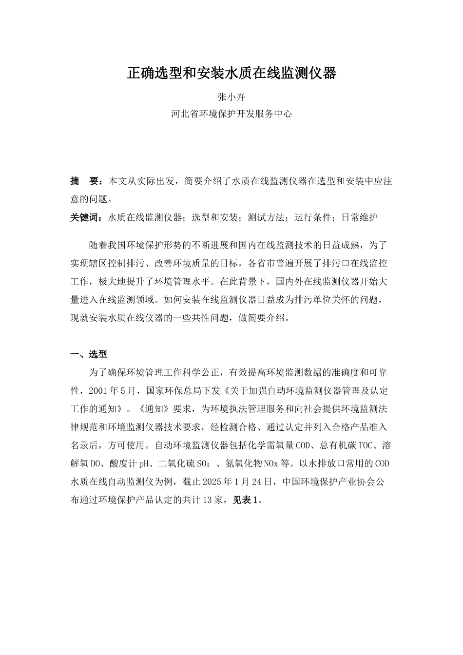 正确选型和安装水质在线监测仪器_第1页