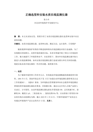 正确选型和安装水质在线监测仪器