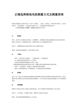 正确选择接地电阻测量方式及测量原理