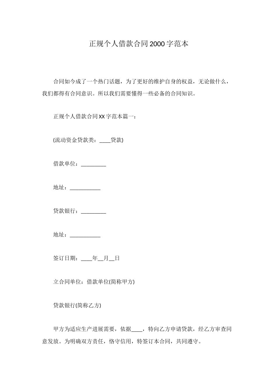 正规个人借款合同2000字范本_第1页
