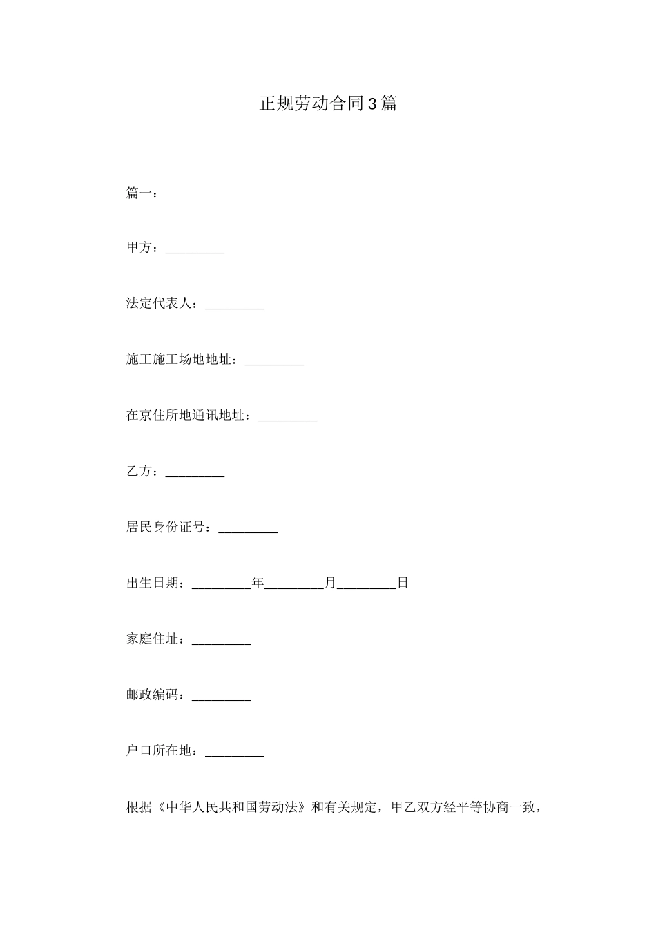 正规劳动合同3篇_第1页