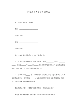 正规的个人借款合同范本