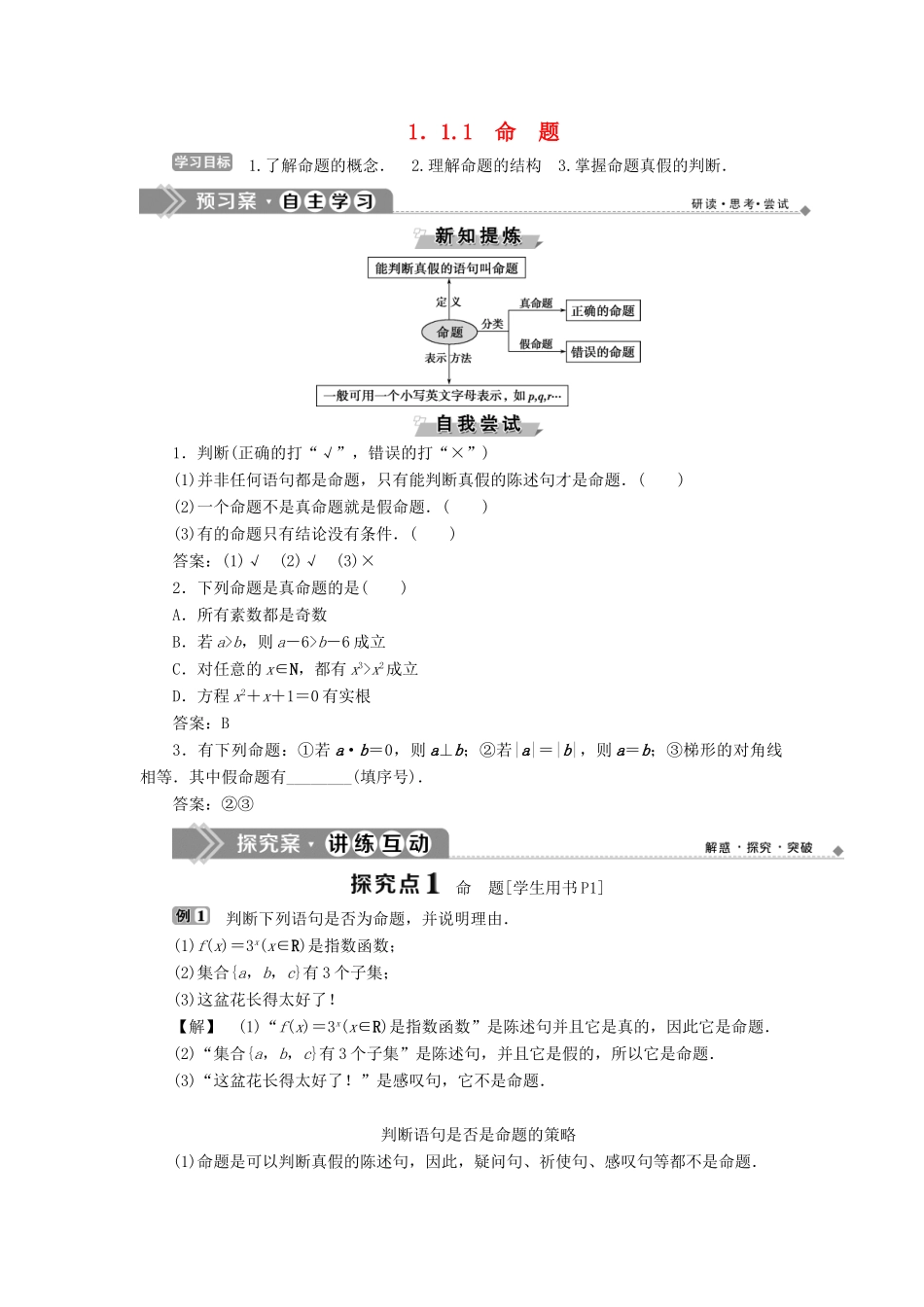高中数学 第一章 常用逻辑用语 1.1 命题与量词 1.1.1 命题学案 新人教B版选修1-1-新人教B版高二选修1-1数学学案_第1页