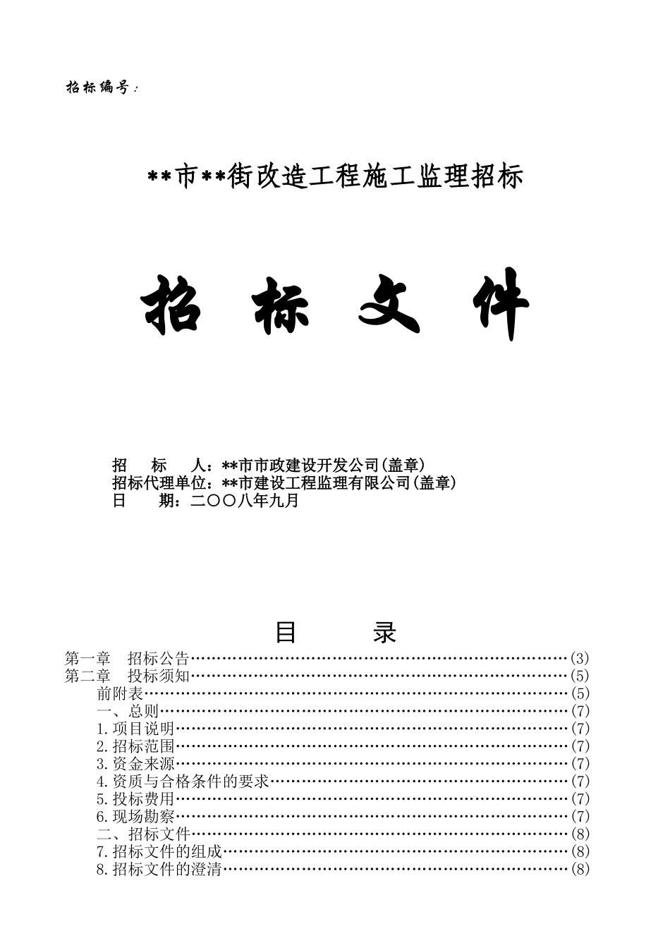 步行街改造工程施工监理招标文件_第1页