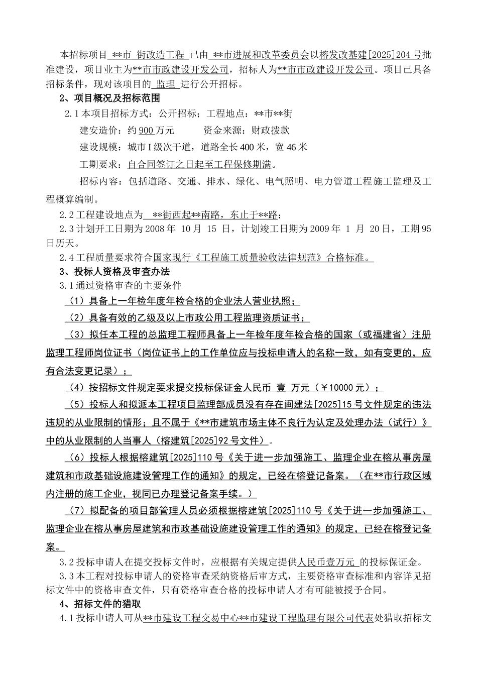 步行街改造工程施工监理招标文件_第3页