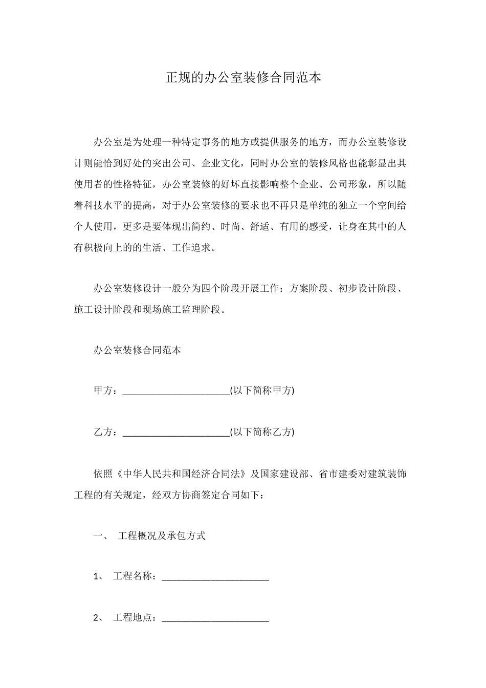 正规的办公室装修合同范本_第1页