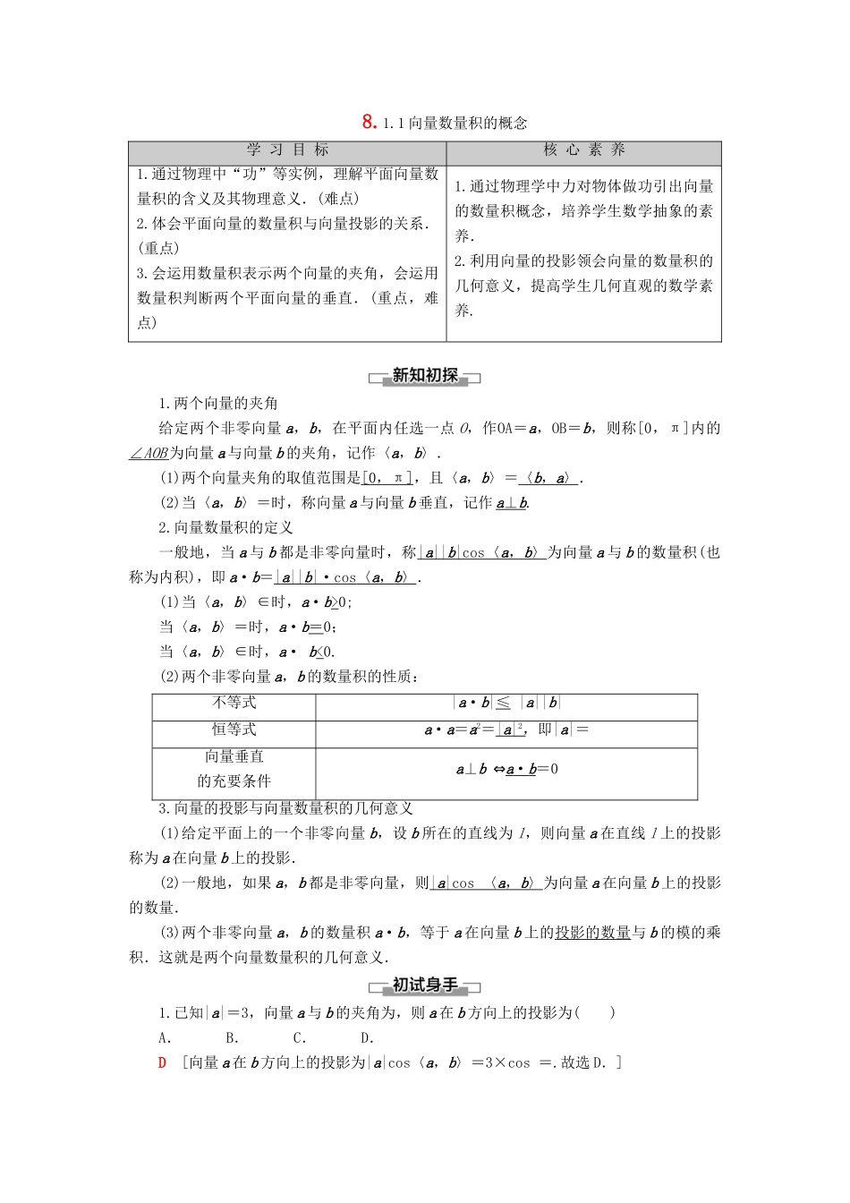 高中数学 第8章 向量的数量积与三角恒等变换 8.1 向量的数量积 8.1.1向量数量积的概念学案 新人教B版第三册-新人教B版高一第三册数学学案_第1页