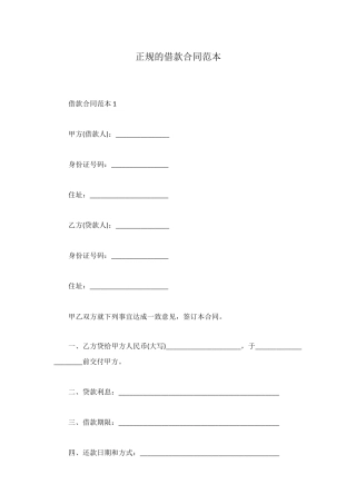 正规的借款合同范本