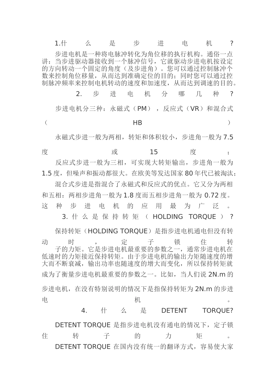 步进电机小知识集锦_第1页