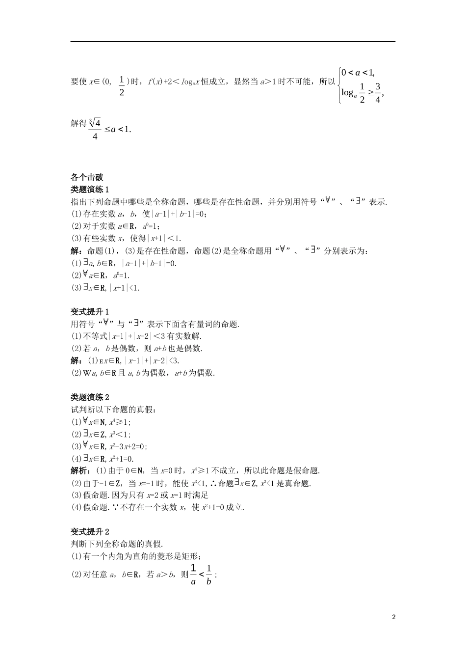 高中数学 第一章 常用逻辑用语 1.1 命题与量词 1.1.2 量词课堂导学案 新人教B版选修1-1-新人教B版高二选修1-1数学学案_第2页
