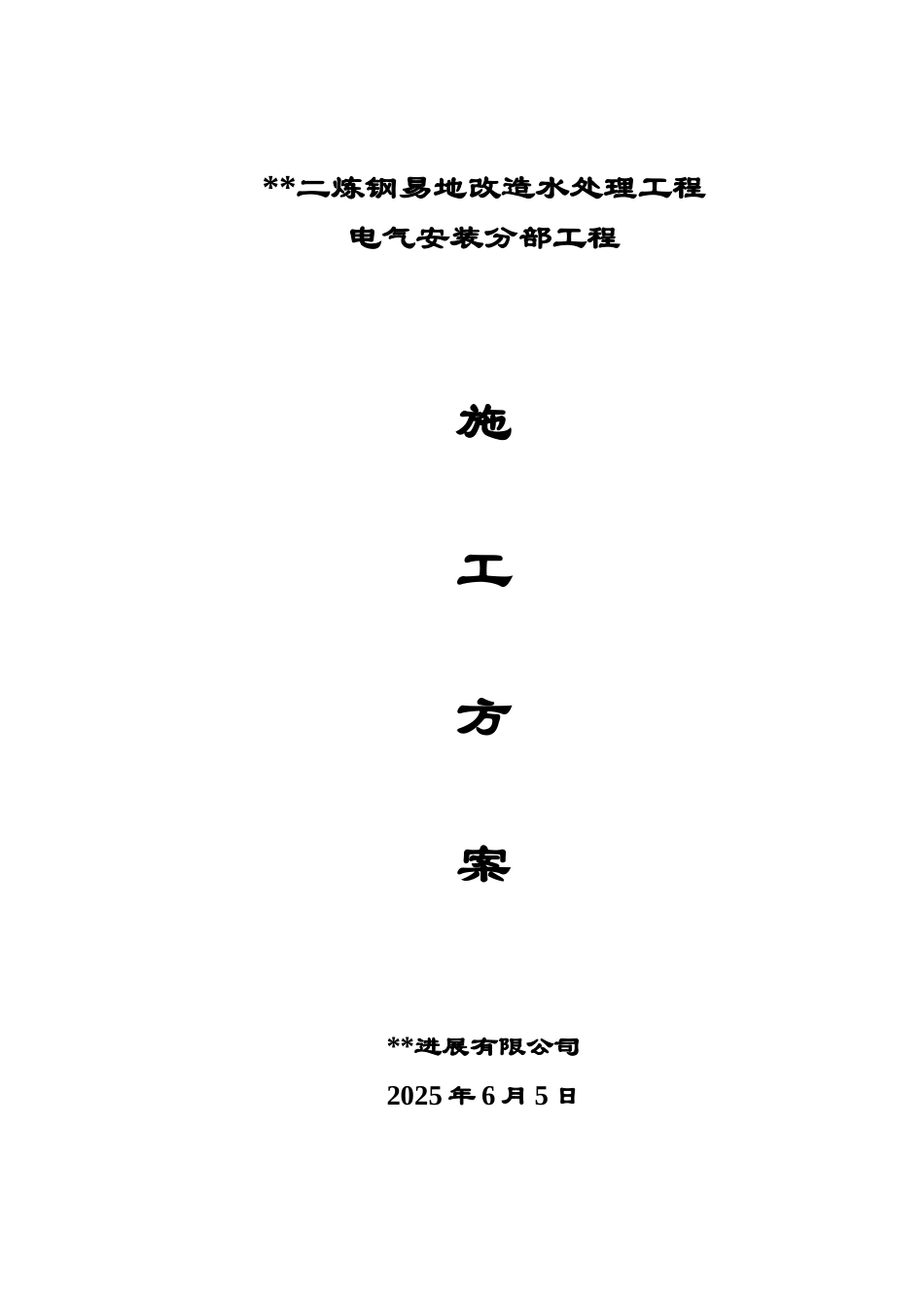 武二钢水处理电气安装工程施工方案0_第1页