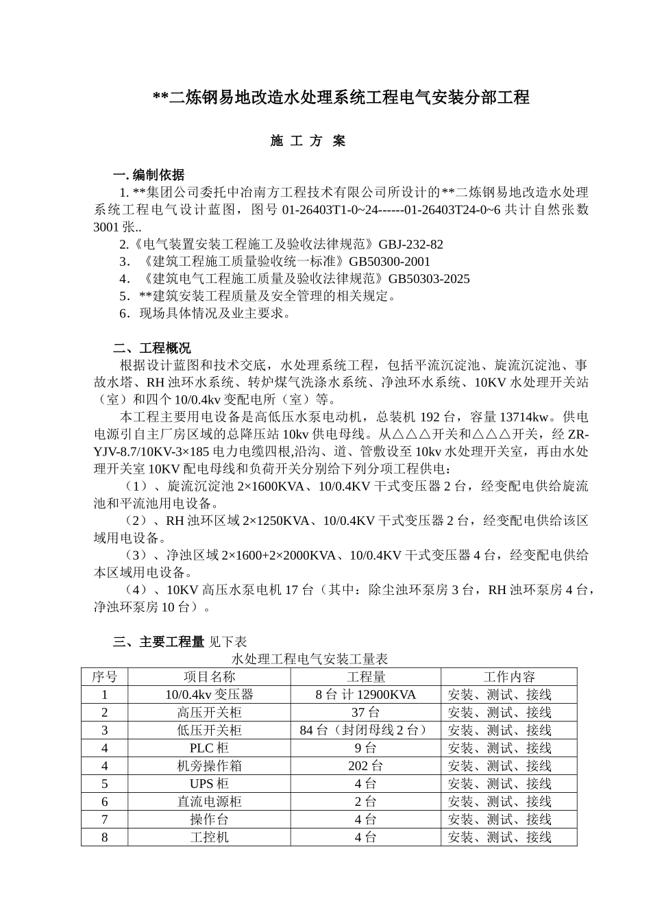 武二钢水处理电气安装工程施工方案0_第2页