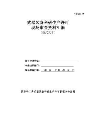 武器装备科研生产许可现场审查资料汇编
