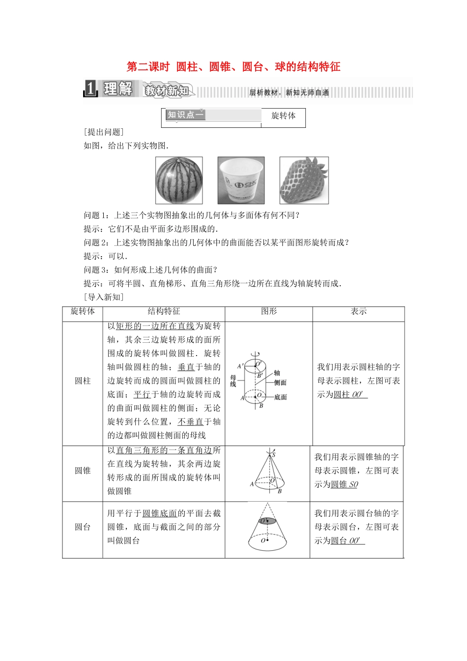 高中数学 第一章 空间几何体 1.1 空间几何体的结构 第二课时 圆柱、圆锥、圆台、球的结构特征学案（含解析）新人教A版必修2-新人教A版高一必修2数学学案_第1页