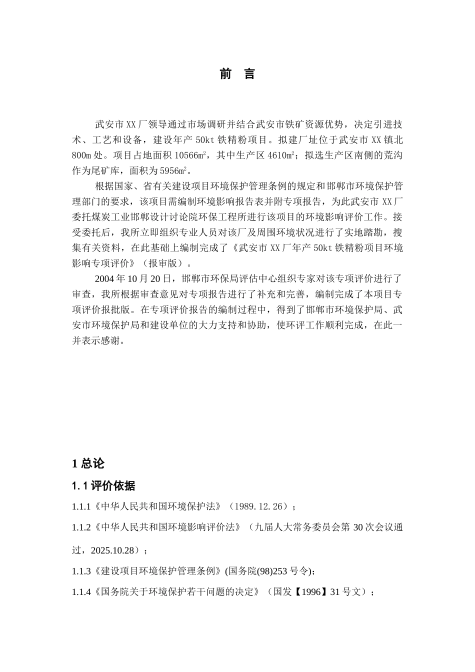 武安市某厂年产50kt铁精粉项目_第1页