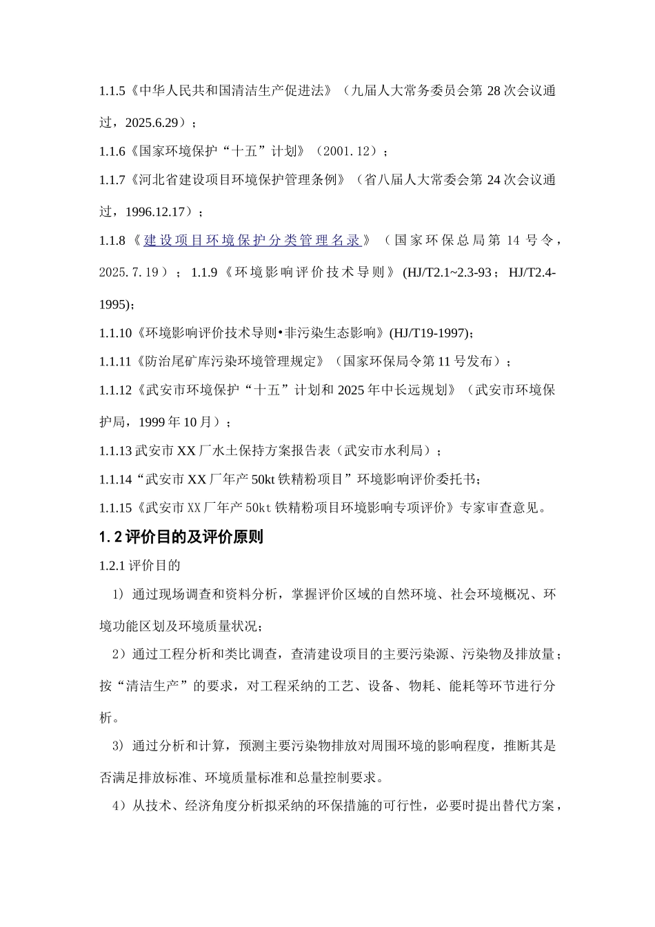 武安市某厂年产50kt铁精粉项目_第2页