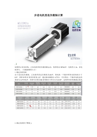步进电机直连负载轴选型计算