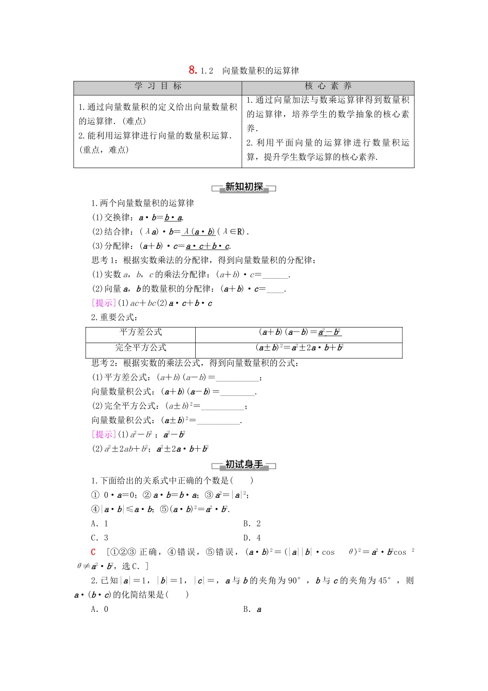 高中数学 第8章 向量的数量积与三角恒等变换 8.1 向量的数量积 8.1.2 向量数量积的运算律学案 新人教B版第三册-新人教B版高一第三册数学学案_第1页