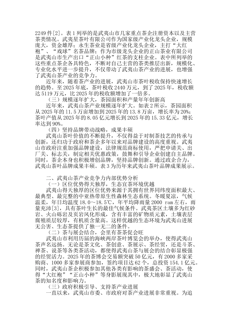 武夷山茶产业竞争力内部优劣势分析_第2页