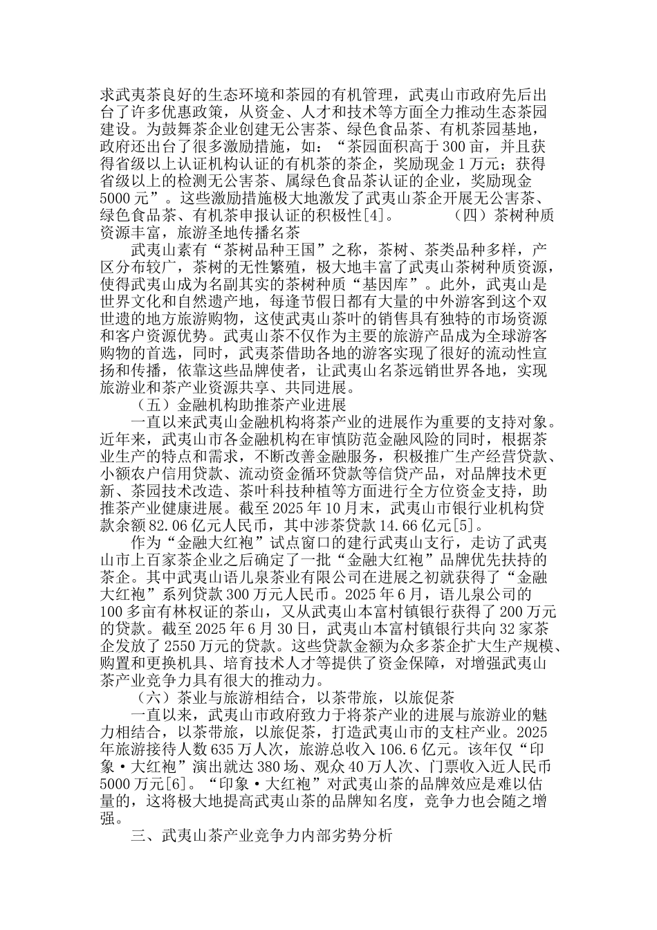 武夷山茶产业竞争力内部优劣势分析_第3页