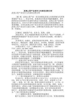 武夷山茶产业竞争力内部优劣势分析