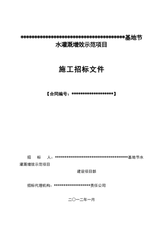 武宁县清江乡吊瓜基地节水灌溉增效示范项目招标文件