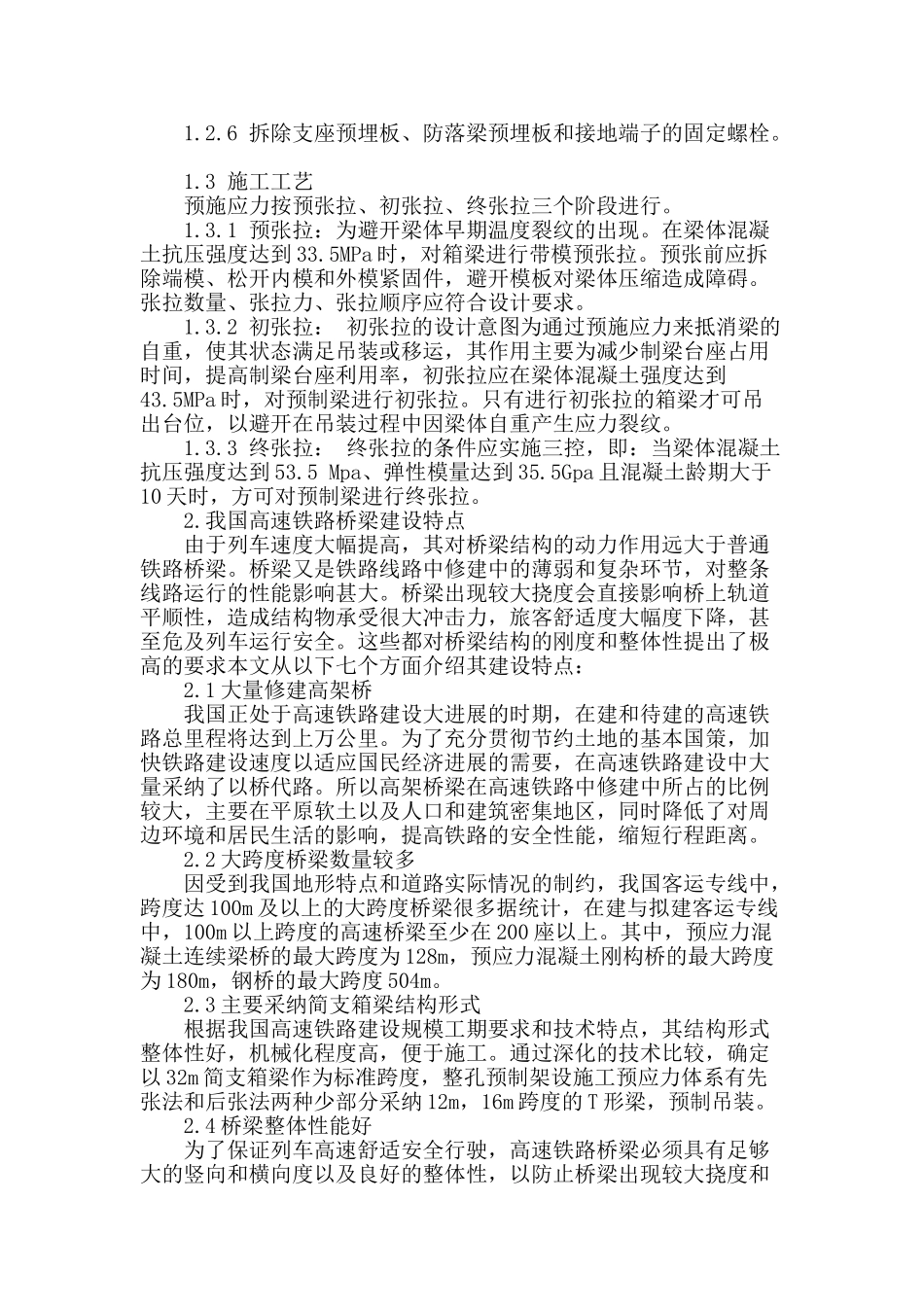 武广客运专线预制箱梁预应力施工技术探讨_第2页