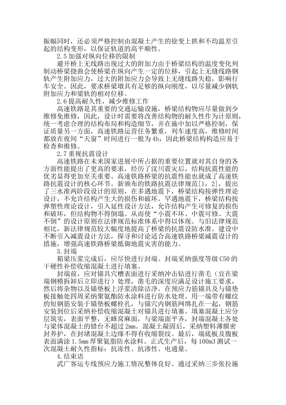 武广客运专线预制箱梁预应力施工技术探讨_第3页