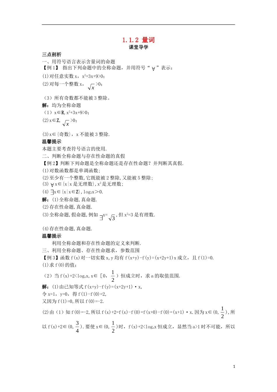 高中数学 第一章 常用逻辑用语 1.1 命题与量词 1.1.2 量词课堂导学案 新人教B版选修2-1-新人教B版高二选修2-1数学学案_第1页