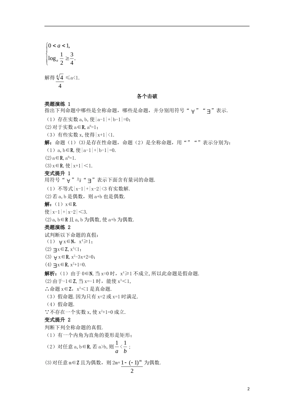 高中数学 第一章 常用逻辑用语 1.1 命题与量词 1.1.2 量词课堂导学案 新人教B版选修2-1-新人教B版高二选修2-1数学学案_第2页