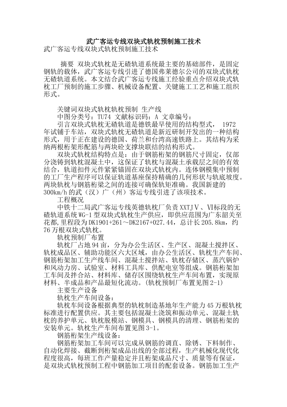 武广客运专线双块式轨枕预制施工技术_第1页