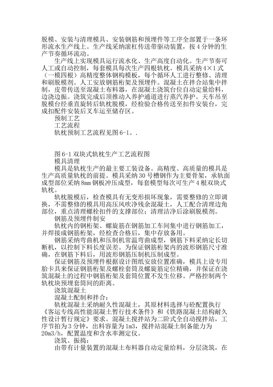 武广客运专线双块式轨枕预制施工技术_第3页