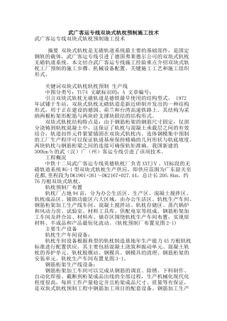 武广客运专线双块式轨枕预制施工技术