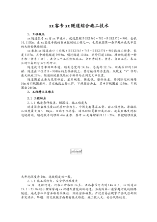 武广客专某隧道综合施工技术
