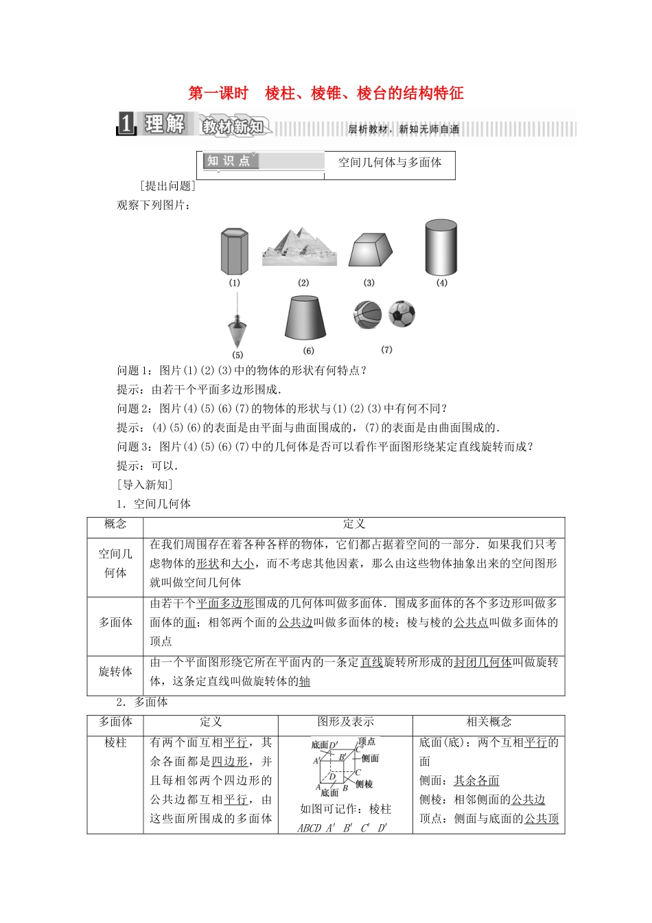 高中数学 第一章 空间几何体 1.1 空间几何体的结构 第一课时 棱柱、棱锥、棱台的结构特征学案（含解析）新人教A版必修2-新人教A版高一必修2数学学案_第1页