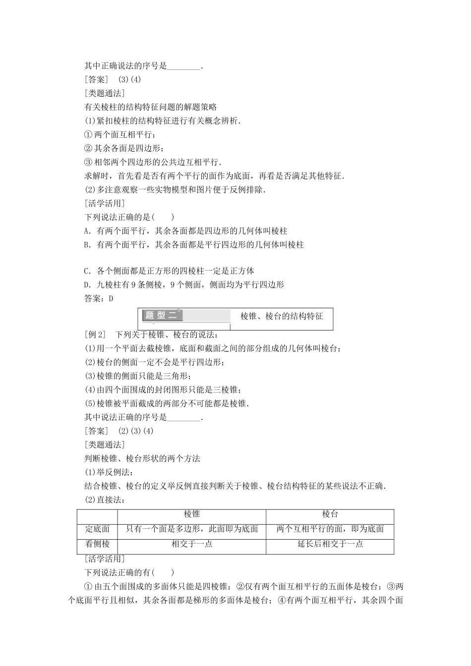 高中数学 第一章 空间几何体 1.1 空间几何体的结构 第一课时 棱柱、棱锥、棱台的结构特征学案（含解析）新人教A版必修2-新人教A版高一必修2数学学案_第3页