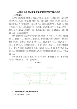 武广客运专线32m简支箱梁支架现浇施工技术总结