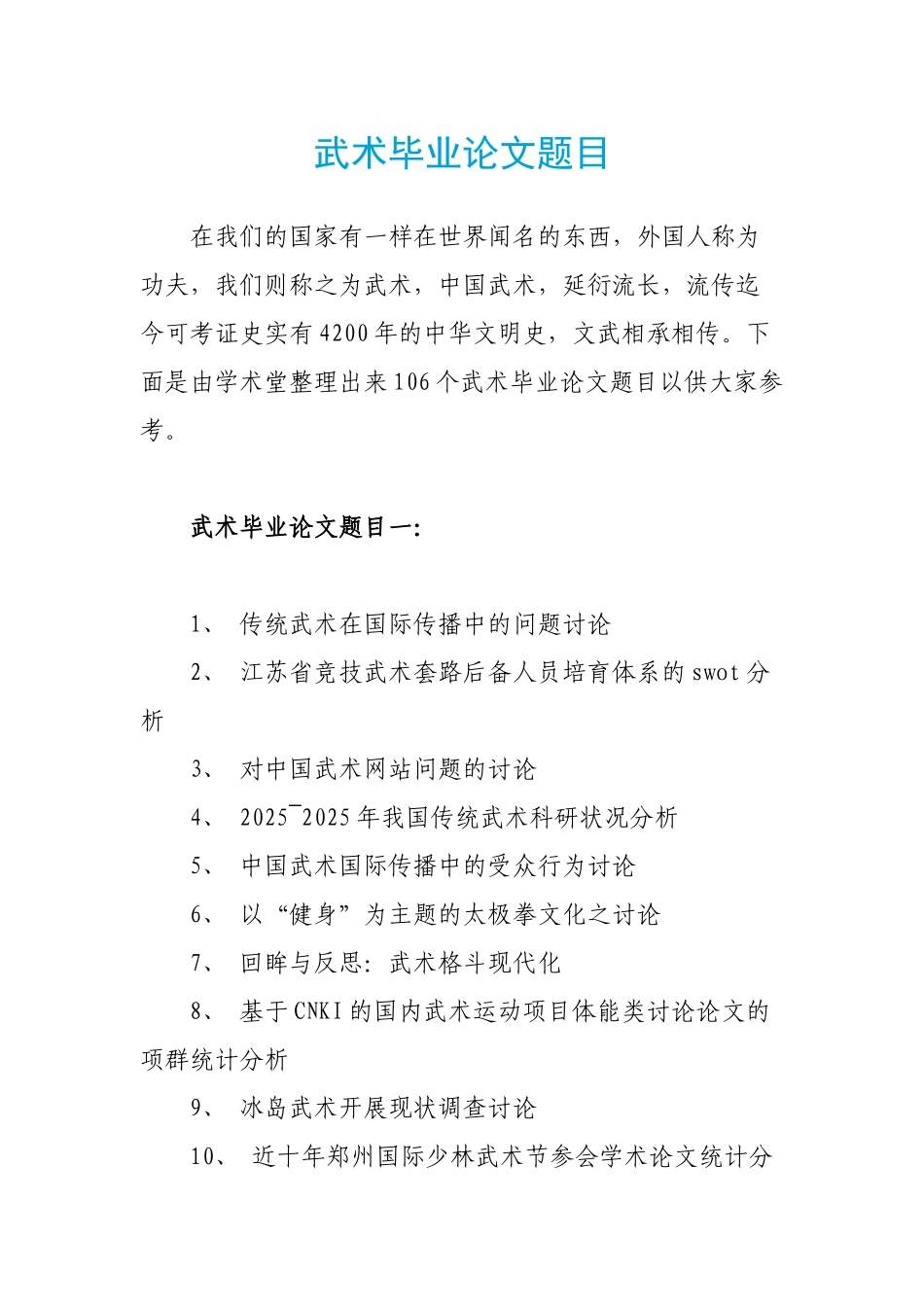 武术毕业论文题目_第1页