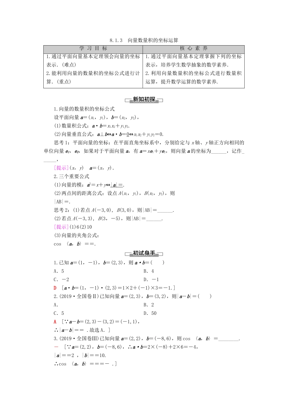 高中数学 第8章 向量的数量积与三角恒等变换 8.1 向量的数量积 8.1.3 向量数量积的坐标运算学案 新人教B版第三册-新人教B版高一第三册数学学案_第1页